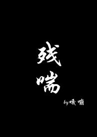 残喘涂酒小说免费阅读